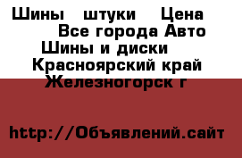 Шины 4 штуки  › Цена ­ 2 000 - Все города Авто » Шины и диски   . Красноярский край,Железногорск г.